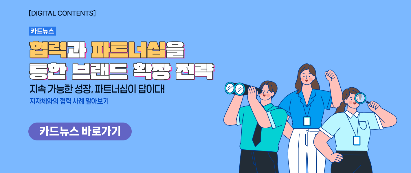[카드뉴스_강좌소개] 협력과 파트너십을 통한 브랜드 확장 전략
