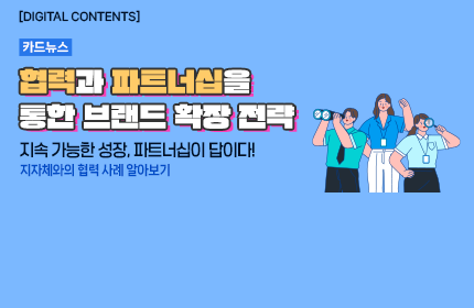 [카드뉴스_강좌소개] 협력과 파트너십을 통한 브랜드 확장 전략