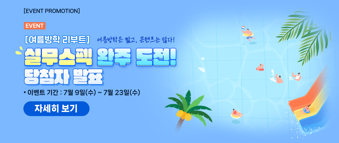 [당첨자 발표] [여름방학 리부트] 실무스펙, 완주 도전!