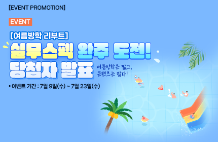 [당첨자 발표] [여름방학 리부트] 실무스펙, 완주 도전!