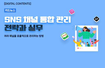 [카드뉴스_강좌소개] SNS 채널 통합 관리 전략과 실무