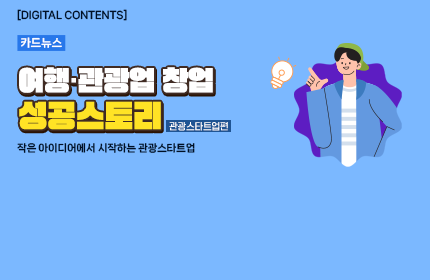 [카드뉴스_강좌소개] 여행·관광업 창업 성공스토리(관광스타트업편)