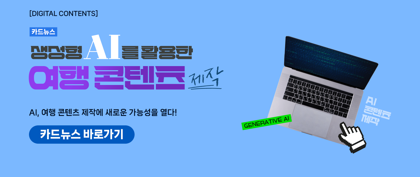 [카드뉴스_강좌소개] 생성형 AI를 활용한 여행 콘텐츠 제작