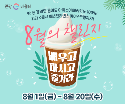 [이벤트] "8월의 첼린지" 배우고 마시고 즐겨라