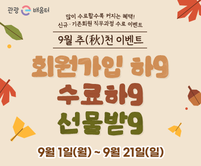 [이벤트] "9월 추천 이벤트" 회원가입하9 수료하9 선물받9
