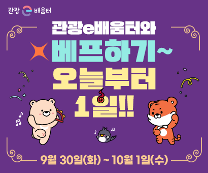 [이벤트] 관광e배움터와 베프하기~ ♥오늘부터 1일!!♥