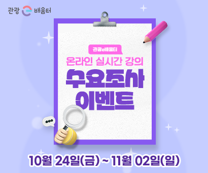 [이벤트] 관광e배움터 온라인 실시간 강의 수요조사 이벤트