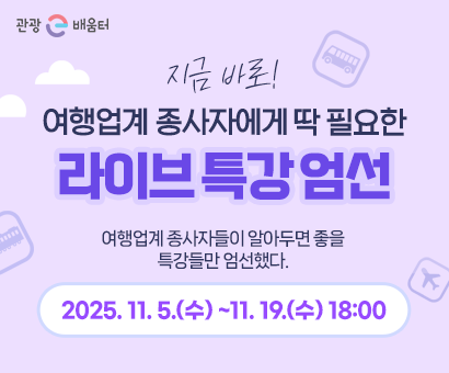 [이벤트] 여행업계 종사자를 위한 라이브 특강 엄선