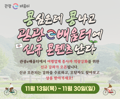 [이벤트] 콩심은데 콩나고 관광e배움터에 신규 콘텐츠 난다