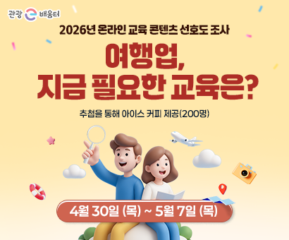 [이벤트] 여행업, 지금 어떤 교육이 필요하세요?