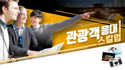 관광객 응대 스킬업 썸네일 이미지