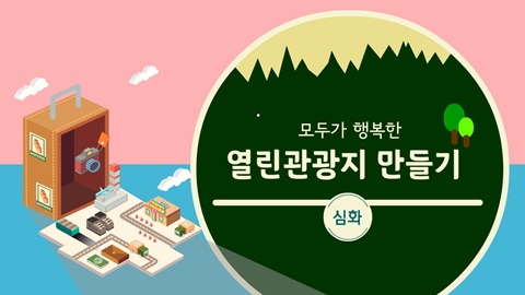 모두가 행복한 열린관광지 만들기[심화과정] 썸네일 이미지