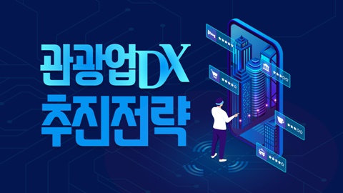 관광업 디지털전환 추진전략 강좌 썸네일