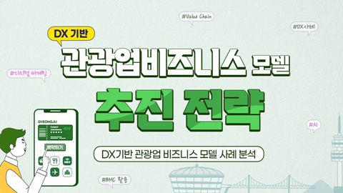 DX기반 관광업비즈니스 모델 - DX기반 관광업비즈니스 모델 사례 분석 강좌 썸네일