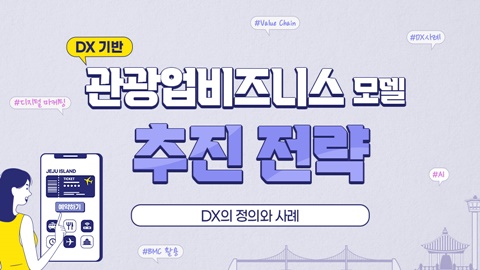 DX기반 관광업비즈니스 모델 - DX의 정의와 사례 강좌 썸네일