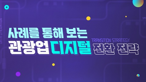 사례를 통해 보는 관광업디지털전환 전략 강좌 썸네일