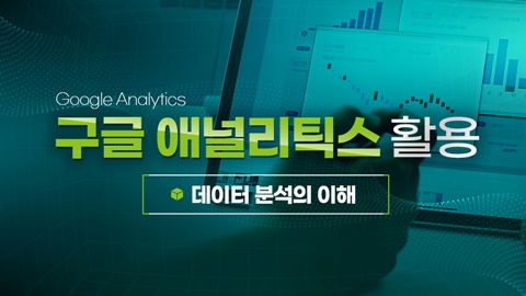 구글 애널리틱스 활용 - 데이터 분석의 이해 강좌 썸네일