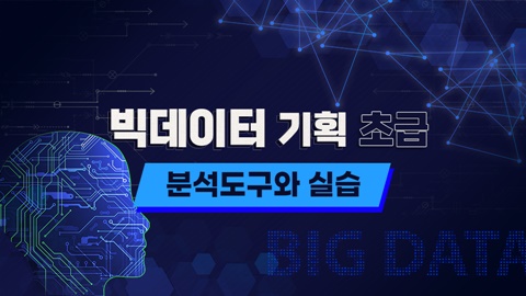 빅데이터 기획 초급 - 분석도구와 실습 강좌 썸네일