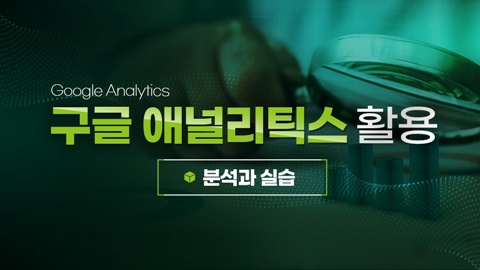구글 애널리틱스 활용 - 분석과 실습 강좌 썸네일