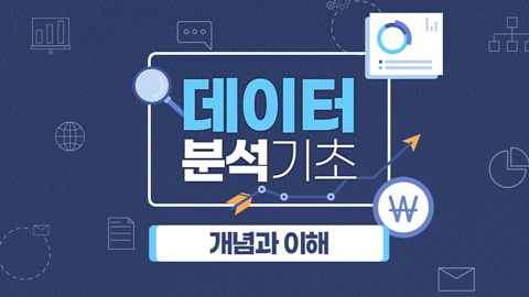 데이터분석 기초 - 개념과 이해 강좌 썸네일