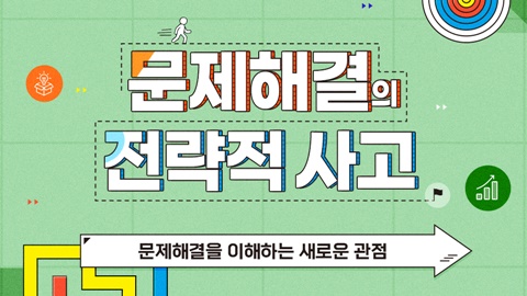 문제해결의 전략적 사고 - 문제해결을 이해하는 새로운 관점 강좌 썸네일