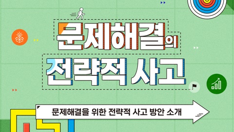 문제해결의 전략적 사고 - 문제해결을 위한 전략적 사고 방안 소개 강좌 썸네일