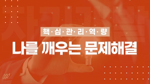 나를 깨우는 문제해결 썸네일 이미지