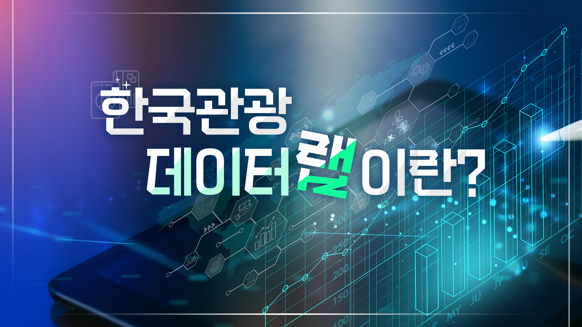 [사전학습][오프라인 교육][(인천) C-Level 아카데미] 관광 데이터 기반 의사결정, 데이터로 조직을 행동하게 만든다 썸네일
