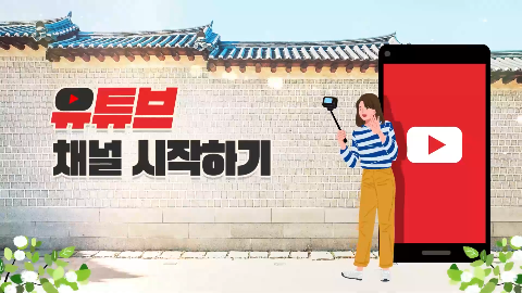 유튜브 채널 시작하기 강좌 썸네일