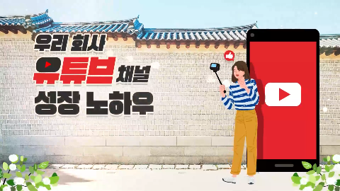 우리 회사 유튜브 채널 성장 노하우 강좌 썸네일