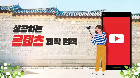 성공하는 콘텐츠 제작 법칙 강좌 썸네일