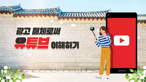 광고 매체로써 유튜브 이해하기 강좌 썸네일