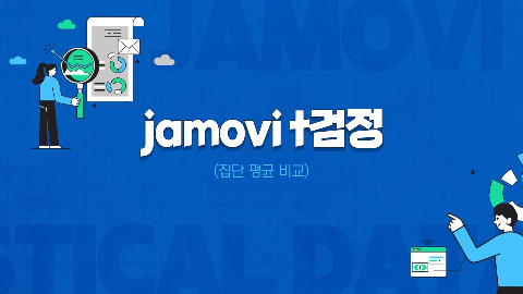 jamovi t검정(집단 평균 비교) 강좌 썸네일