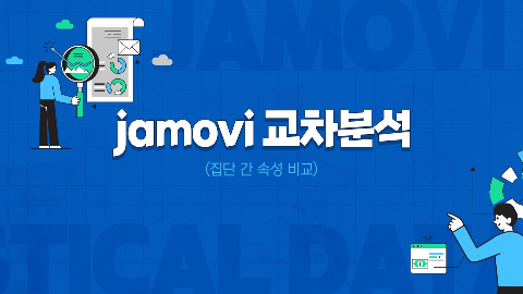 jamovi 교차분석(집단 간 속성 비교) 강좌 썸네일