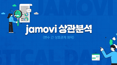 jamovi 상관분석(변수 간 상호관계 파악) 강좌 썸네일