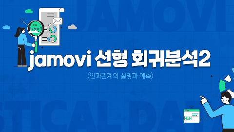 jamovi 선형 회귀분석2(인과관계의 설명과 예측) 강좌 썸네일