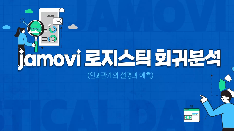jamovi 로지스틱 회귀분석(인과관계의 설명과 예측) 강좌 썸네일