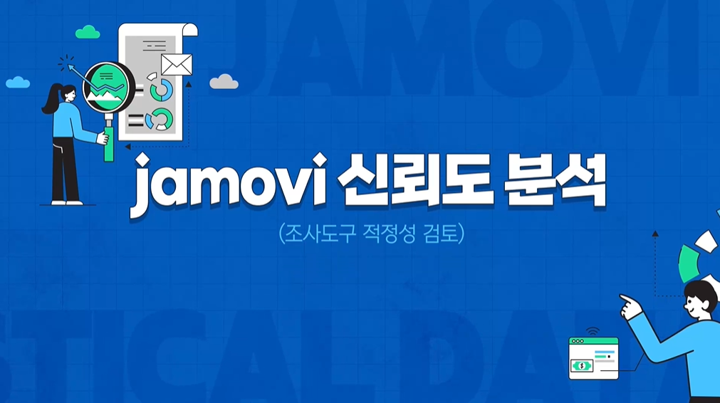jamovi 신뢰도 분석(조사도구 적정성 검토) 강좌 썸네일