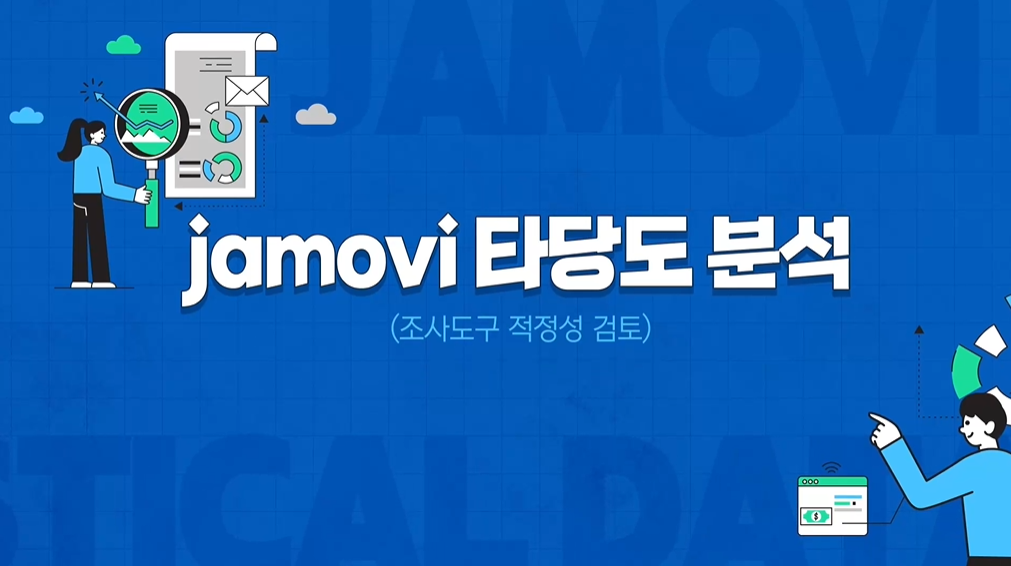 jamovi 타당도 분석(조사도구 적정성 검토) 강좌 썸네일