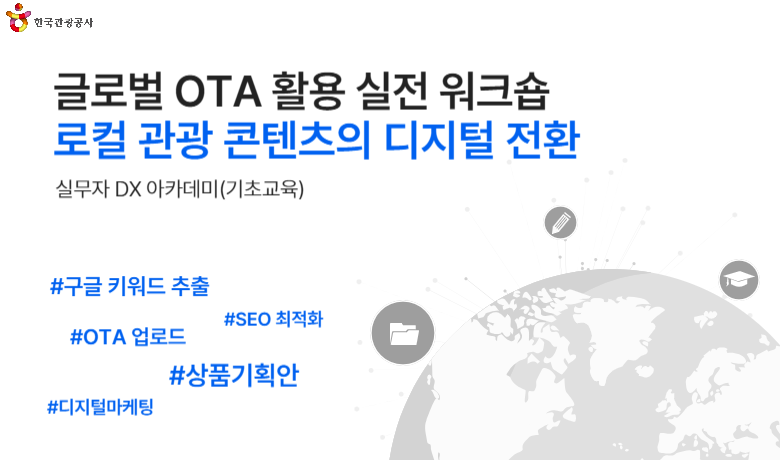 [오프라인 교육][(서울)실무자 DX 아카데미] 글로벌 OTA 활용 실전 워크숍(기초): 로컬 관광 컨텐츠의 디지털 전환 썸네일