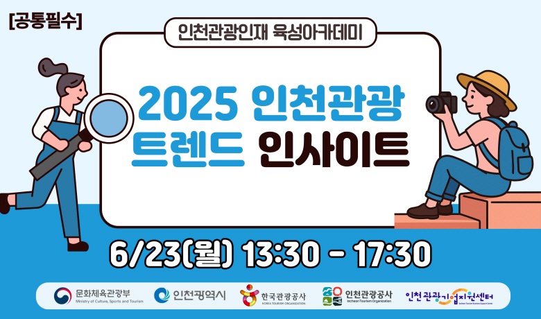 [오프라인 교육][2025 관광인재 육성 아카데미 공통필수] 2025년 인천관광 트렌드 인사이트 썸네일