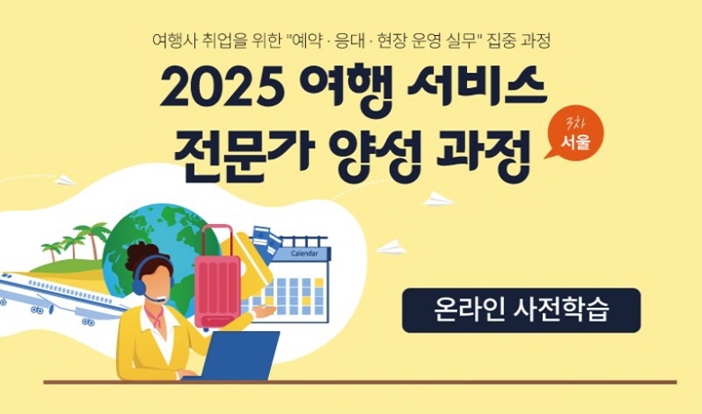 [오프라인 교육] 서울 여행 서비스 전문가 양성 과정 썸네일