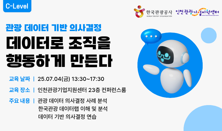 [오프라인 교육] 관광 데이터 기반 의사결정, 데이터로 조직을 행동하게 만든다 썸네일