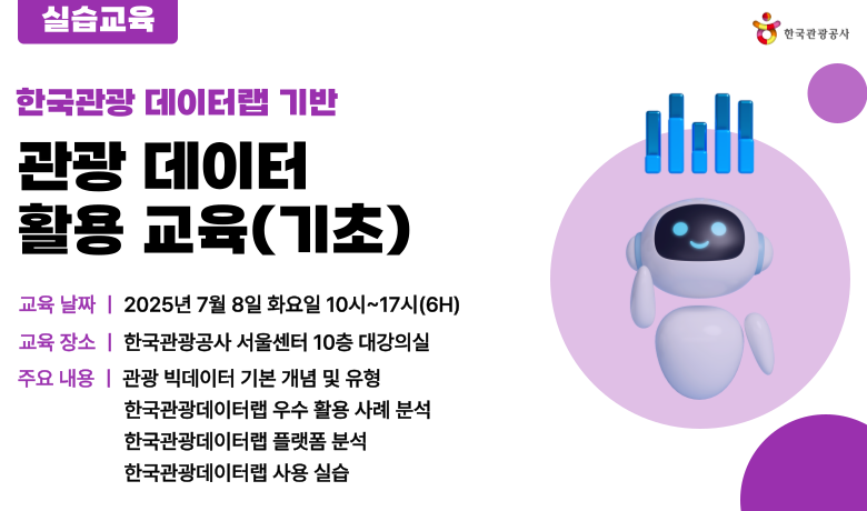 [오프라인 교육] 관광 데이터 활용 교육(기초) 강좌 썸네일