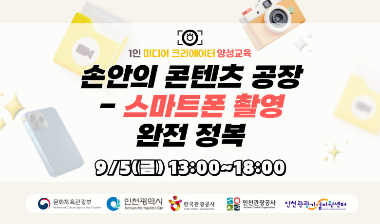 [오프라인 교육][2025 1인 미디어크리에이터 양성교육] 3차수) 손안의 콘텐츠 공장 – 스마트폰 촬영 완전 정복 썸네일