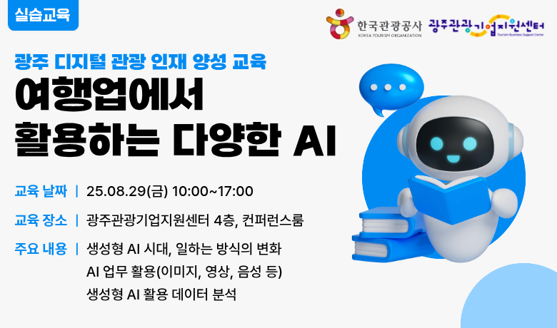 [오프라인 교육] 여행업에서 활용할 수 있는 다양한 AI 썸네일