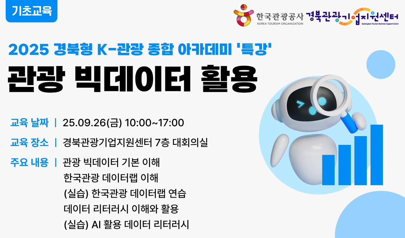 [오프라인 교육] 관광 빅데이터 활용 썸네일