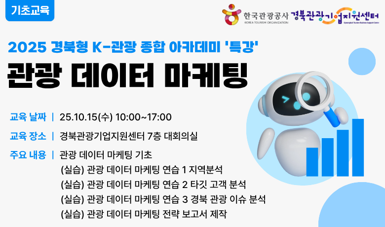 [오프라인 교육] 관광 데이터 마케팅 썸네일