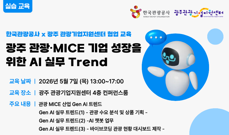 [오프라인 교육] [AI 기초] 광주 관광 MICE 기업 성장을 위한 AI 실무 Trend 썸네일