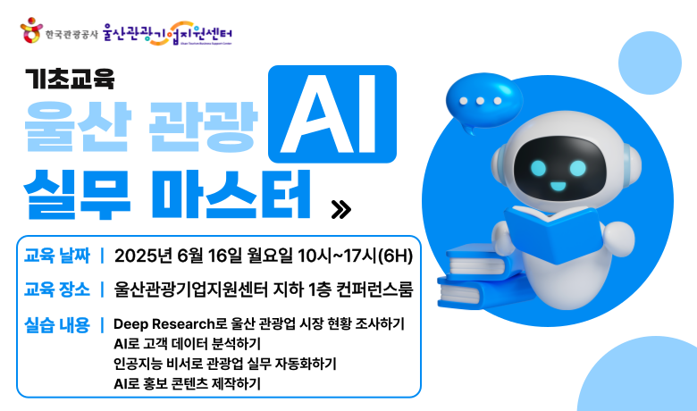 [오프라인 교육][(울산)Local DX 아카데미] 울산 관광 AI 실무 마스터 썸네일